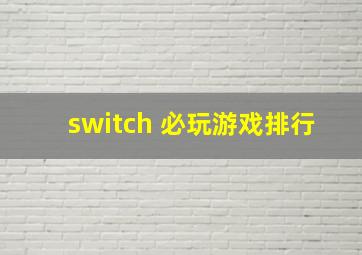 switch 必玩游戏排行